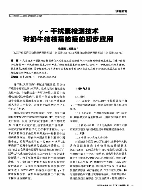 y-干扰素检测技术对奶牛结核病检痘的初步应用