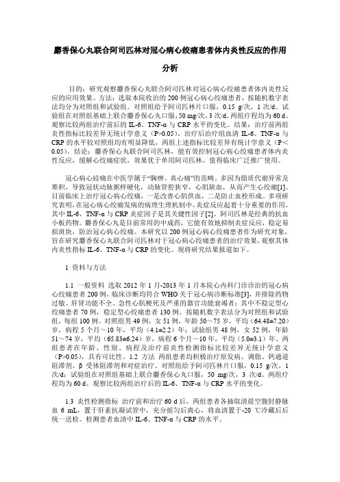 麝香保心丸联合阿司匹林对冠心病心绞痛患者体内炎性反应的作用分析