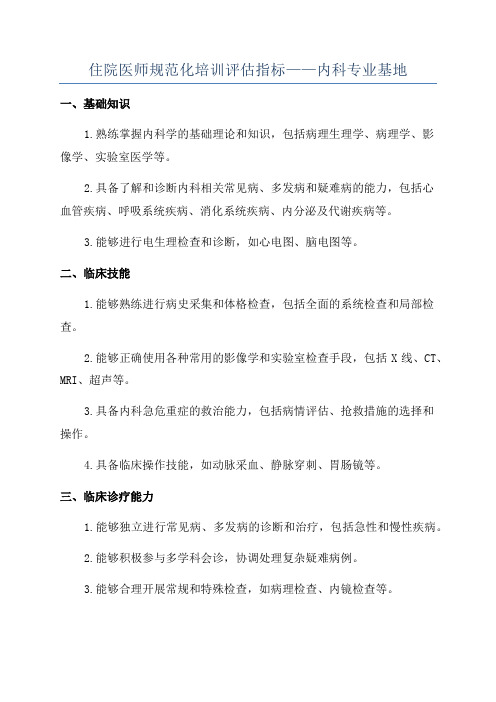 住院医师规范化培训评估指标——内科专业基地