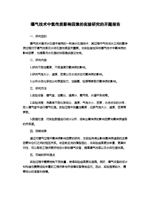 曝气技术中氧传质影响因素的实验研究的开题报告