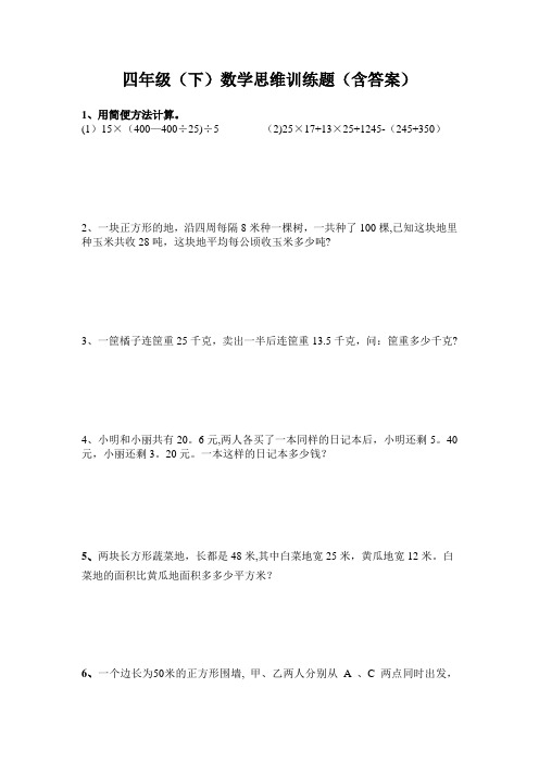 四年级数学下思维训练题(含答案)