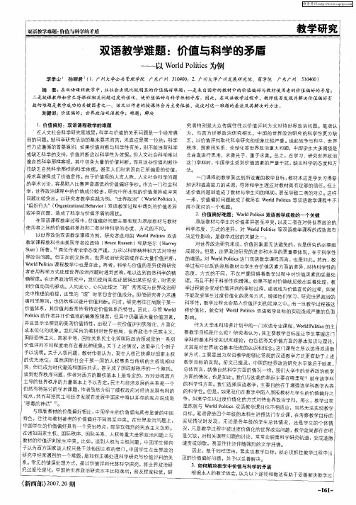 双语教学难题：价值与科学的矛盾——以World Politics为例