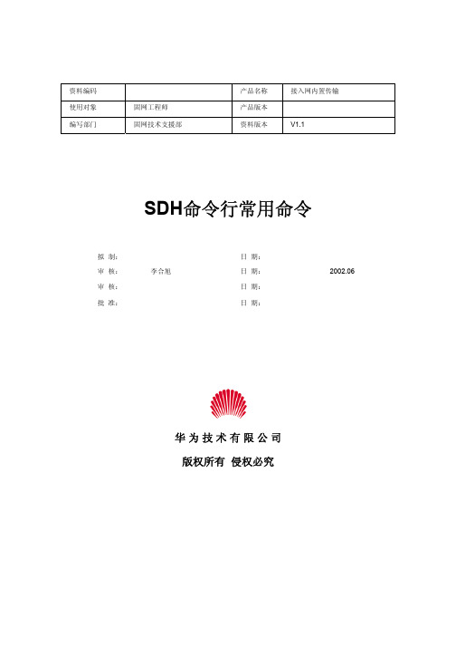 SDH命令行常用命令