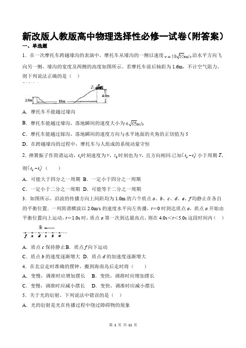 新改版人教版高中物理选择性必修一试卷(附答案)