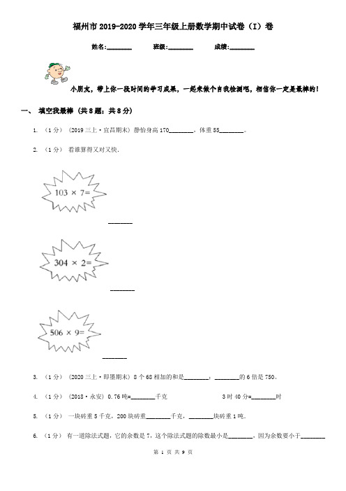 福州市2019-2020学年三年级上册数学期中试卷(I)卷