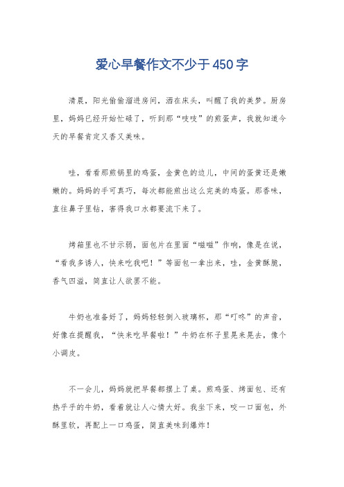 爱心早餐作文不少于450字