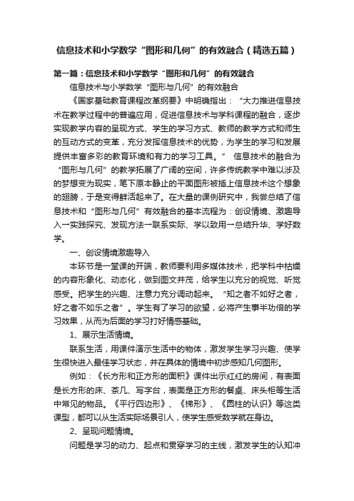 信息技术和小学数学“图形和几何”的有效融合（精选五篇）