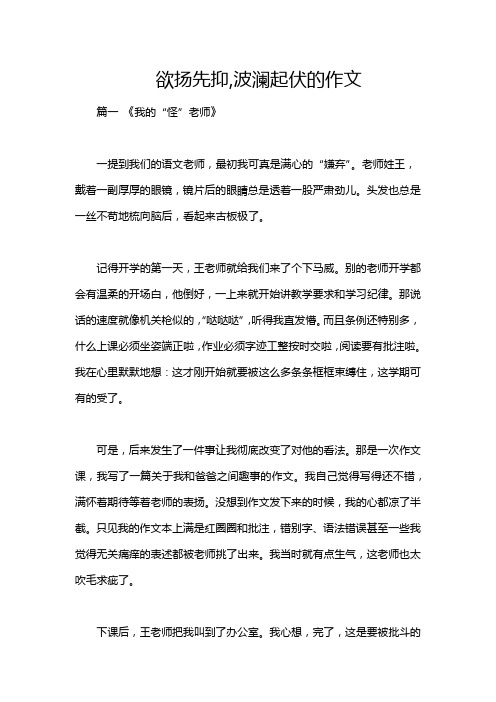 欲扬先抑,波澜起伏的作文