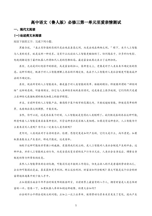 高中语文(鲁人版)必修三第一单元至爱亲情测试答案解析