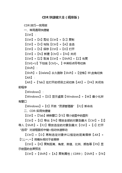 CDR快捷键大全（精排版）