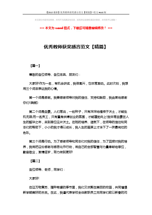 【2018最新】优秀教师获奖感言范文【精篇】-范文word版 (3页)