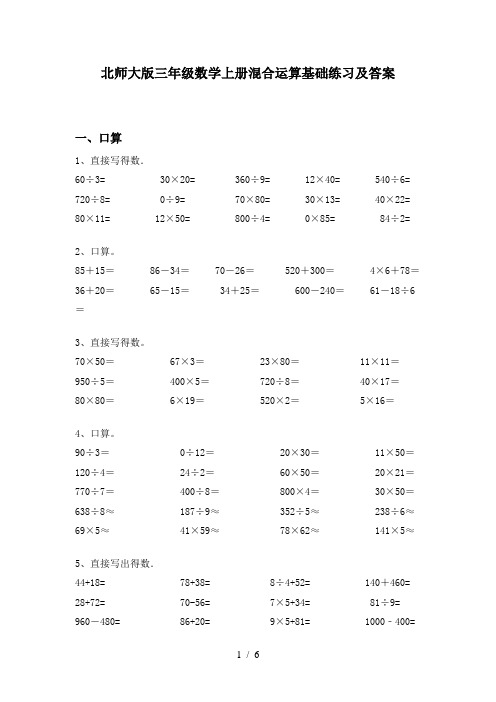 北师大版三年级数学上册混合运算基础练习及答案