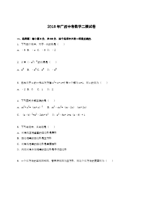 〖中考零距离-新课标〗2018年广西贵港市中考数学第二次模拟试题及答案解析一