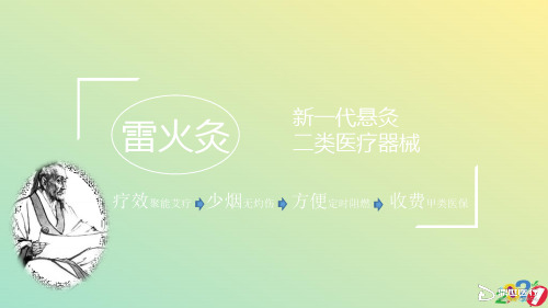 雷火灸新2021优质ppt
