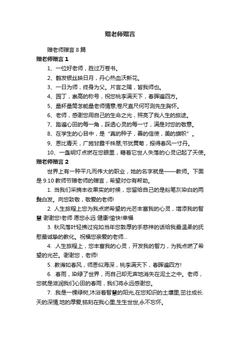 赠老师赠言