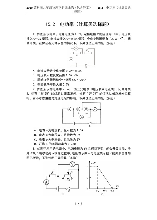 2019苏科版九年级物理下册课课练(包含答案)——15.2  电功率(计算类选择题)