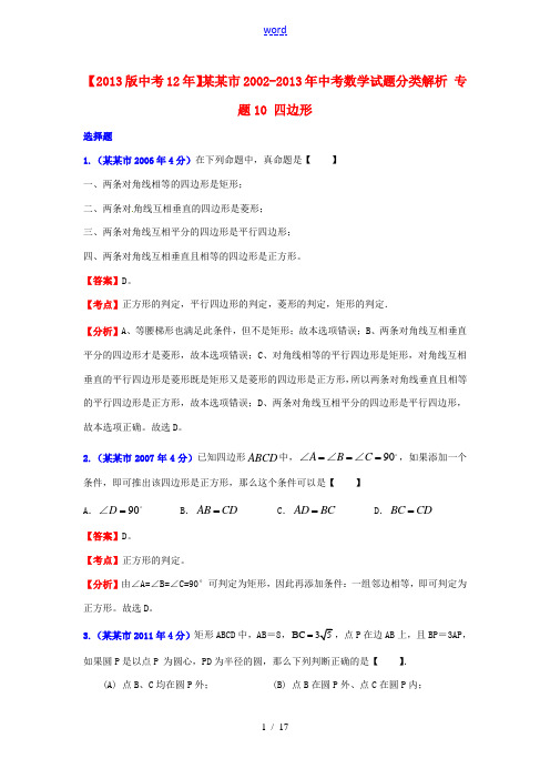 【2013版中考12年】上海市2002-2013年中考数学试题分类解析 专题10 四边形