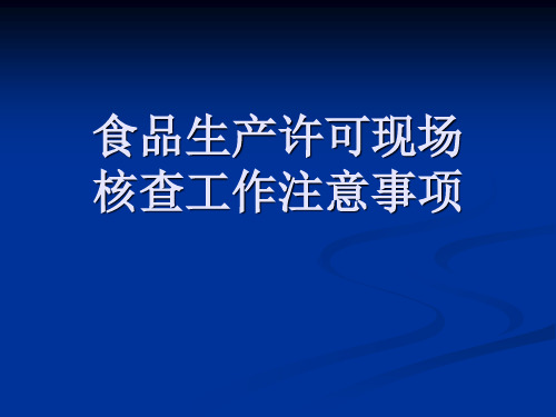 食品生产许可现场现场注意事项解析