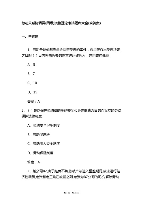 劳动关系协调员(四级)资格理论考试题库大全(含答案)