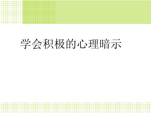 学会积极的心理暗示