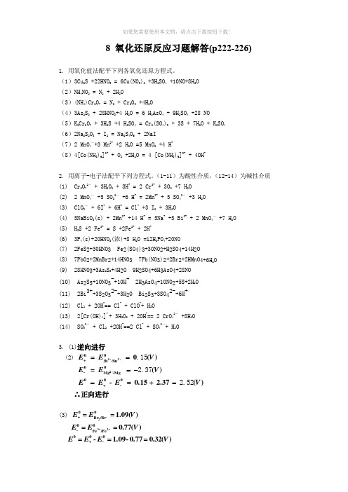 基础化学李保山第二版8-氧化还原反应习题答案