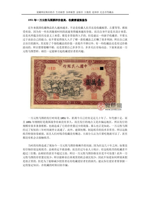 1951年一万元牧马图票样价值高,收藏需谨慎鉴伪