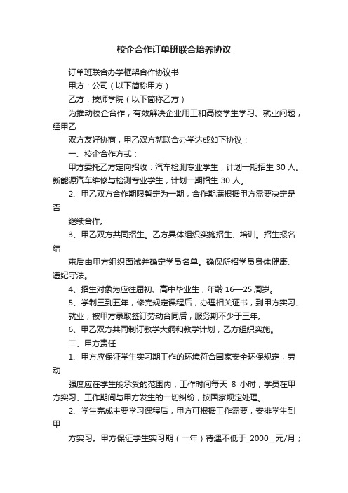 校企合作订单班联合培养协议