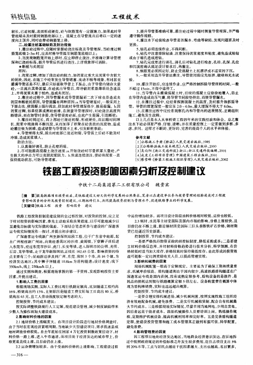 铁路工程投资影响因素分析及控制建议