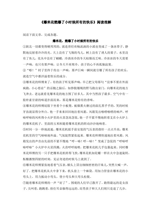 爆米花燃爆了小时候所有的快乐阅读理解