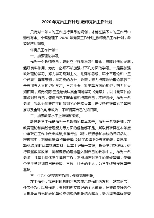 2020年党员工作计划_教师党员工作计划