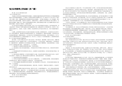 电力公司防汛工作总结(共7篇) 