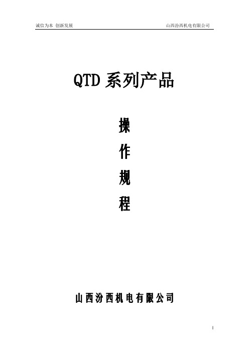 QTD操作规程祥解