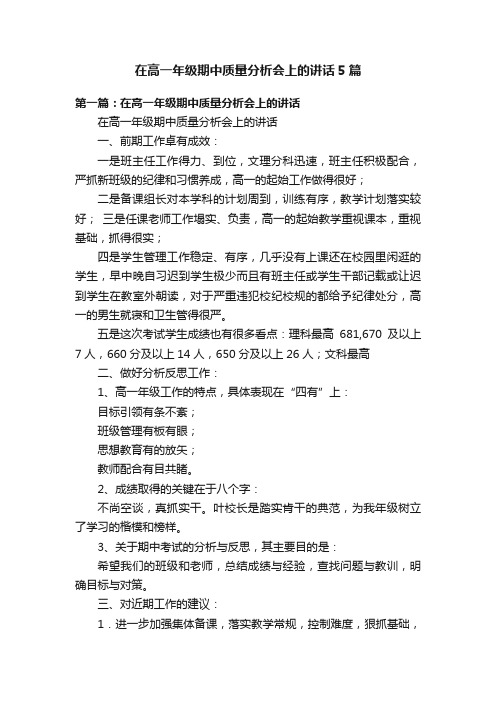 在高一年级期中质量分析会上的讲话5篇