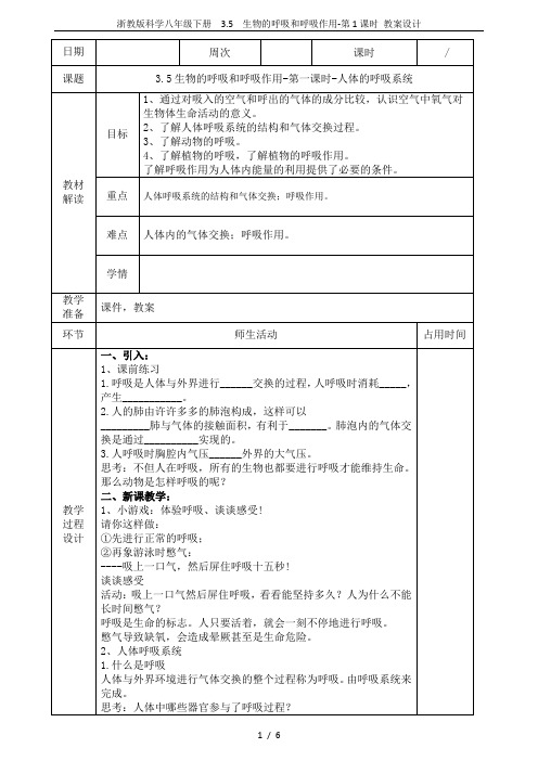 浙教版科学八年级下册  3.5  生物的呼吸和呼吸作用-第1课时 教案设计