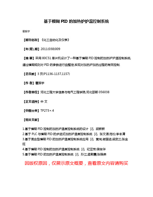 基于模糊PID的加热炉炉温控制系统