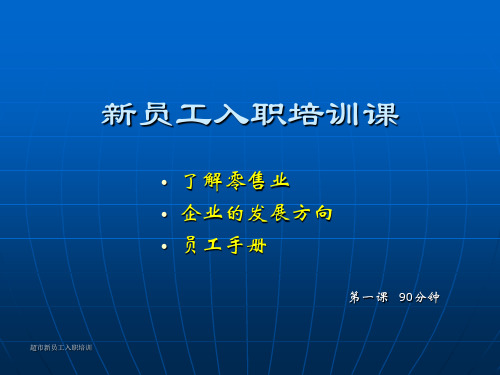 《超市员工入职培训》PPT课件