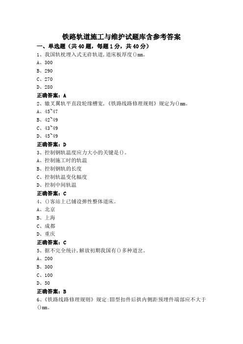 铁路轨道施工与维护试题库含参考答案