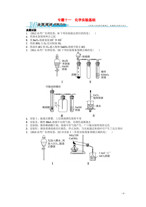 广东省高考化学二轮复习 专题十一 化学实验基础