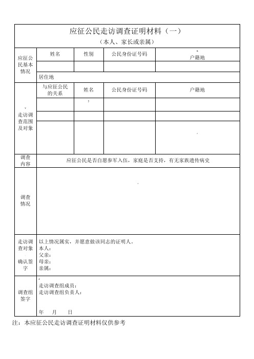 应征公民走访调查证明材料