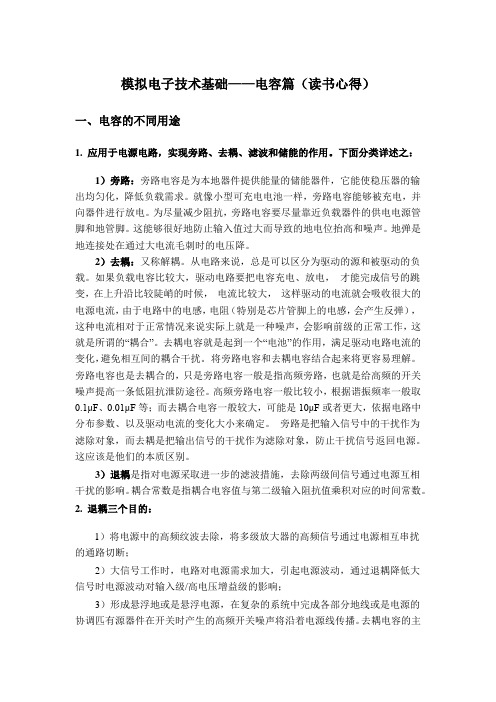 模拟电子技术基础学习心得