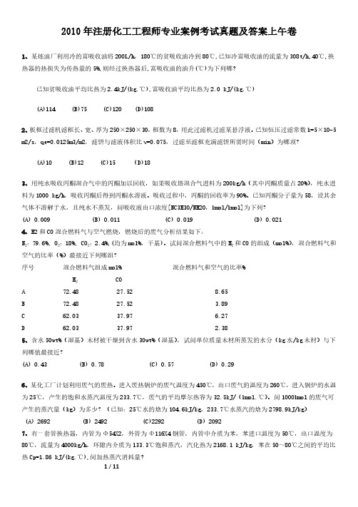 2010年注册化工工程师专业案例考试真题及答案上午卷