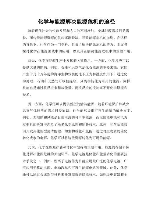 化学与能源解决能源危机的途径