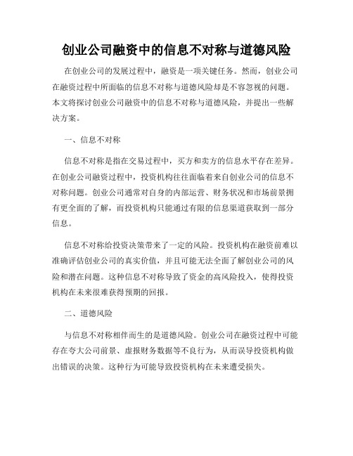 创业公司融资中的信息不对称与道德风险