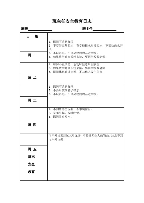 小学 安全工作日志