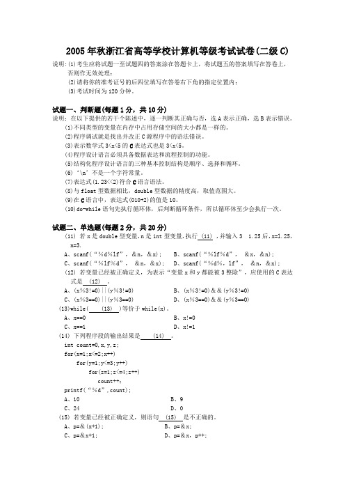 2005年秋浙江省高等学校计算机等级考试试卷(二级C)