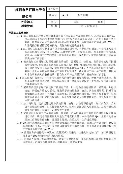 外发加工品质管理方法