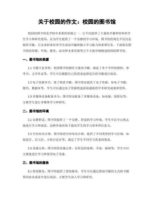 关于校园的作文：校园的图书馆