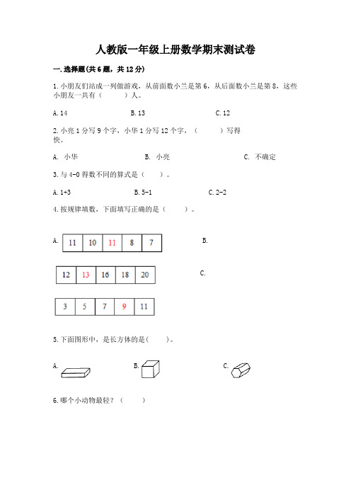 人教版一年级上册数学期末测试卷及参考答案(综合题)