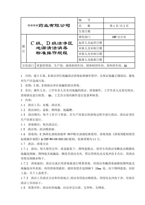 C级、D级洁净区地漏清洁消毒标准操作规程