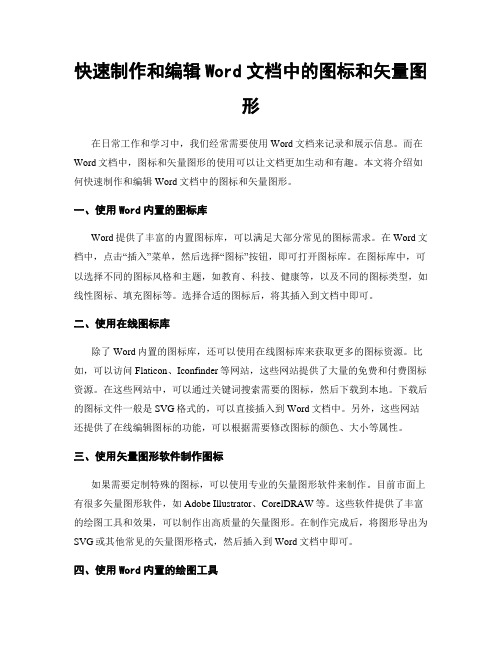 快速制作和编辑Word文档中的图标和矢量图形